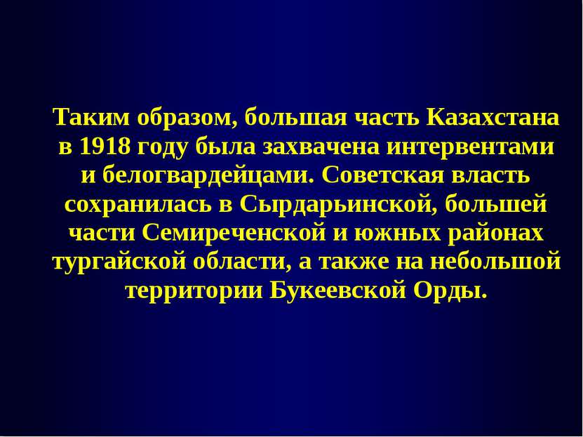 Таким образом, большая часть Казахстана в 1918 году была захвачена интервента...