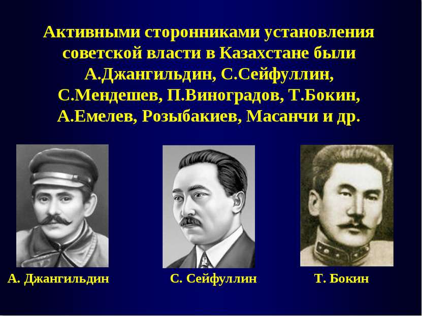 Активными сторонниками установления советской власти в Казахстане были А.Джан...