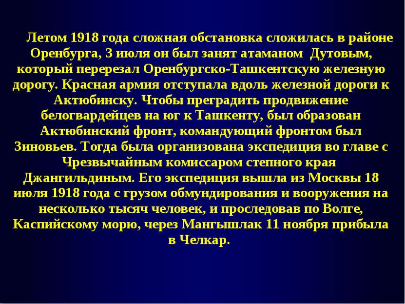 Летом 1918 года сложная обстановка сложилась в районе Оренбурга, 3 июля он бы...