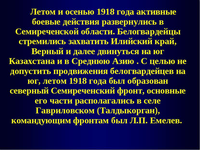 Летом и осенью 1918 года активные боевые действия развернулись в Семиреченско...