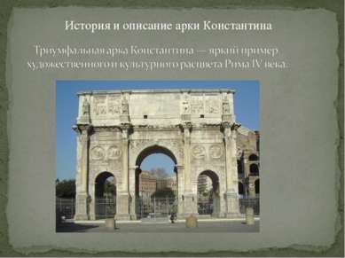 История и описание арки Константина