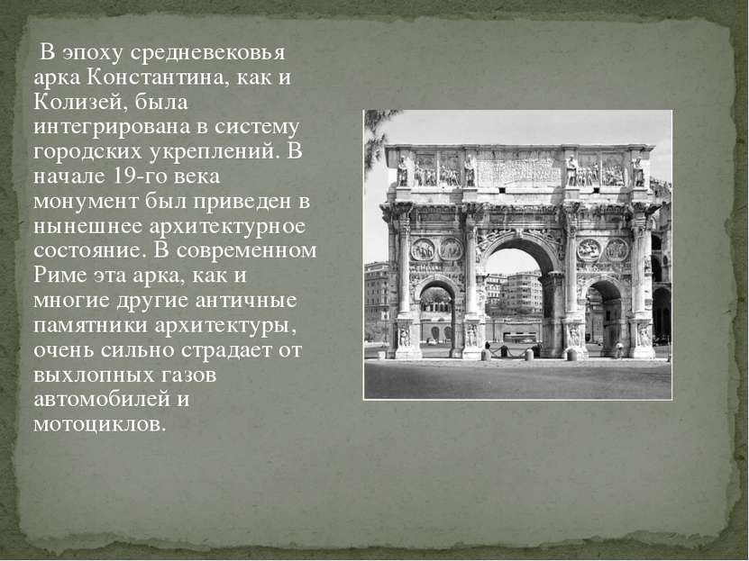 В эпоху средневековья арка Константина, как и Колизей, была интегрирована в с...