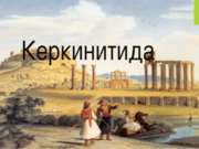 античные города-государства северного Причерноморья: Керкинитида