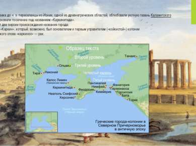 В конце VI века до н. э. переселенцы из Ионии, одной из древнегреческих облас...