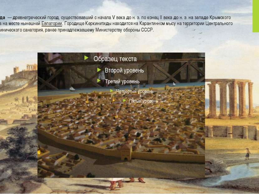 Керкинитида  — древнегреческий город, существовавший с начала V века до н. э....