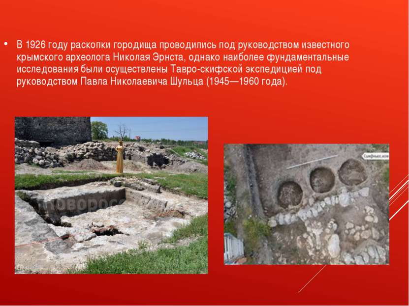 В 1926 году раскопки городища проводились под руководством известного крымско...