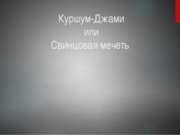 мечеть Куршум-Джами