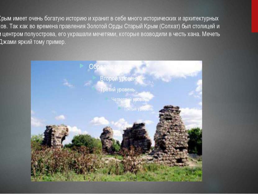 Старый Крым имеет очень богатую историю и хранит в себе много исторических и ...