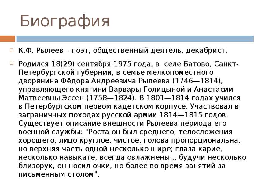 Биография К.Ф. Рылеев – поэт, общественный деятель, декабрист. Родился 18(29)...