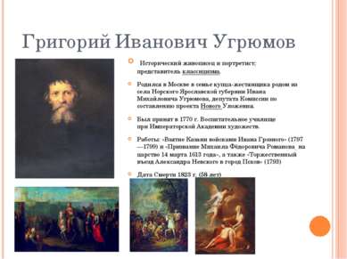 Григорий Иванович Угрюмов &nbsp;Исторический живописец и портретист; представ...