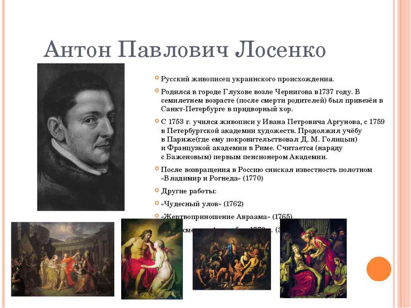 Антон Павлович Лосенко Русский живописец украинского происхождения. Родился в...