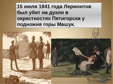 15 июля 1841 года Лермонтов был убит на дуэли в окрестностях Пятигорска у под...