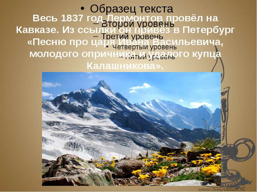 Весь 1837 год Лермонтов провёл на Кавказе. Из ссылки он привёз в Петербург «П...