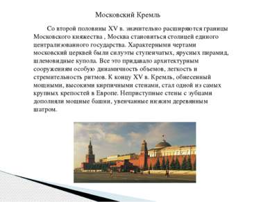 Со второй половины XV в. значительно расширяются границы Московского княжеств...