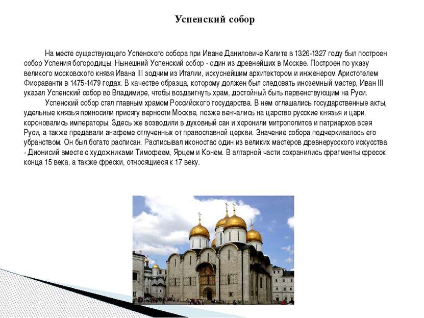На месте существующего Успенского собора при Иване Даниловиче Калите в 1326-1...