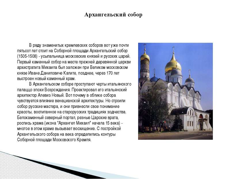 В ряду знаменитых кремлевских соборов вот уже почти пятьсот лет стоит на Собо...