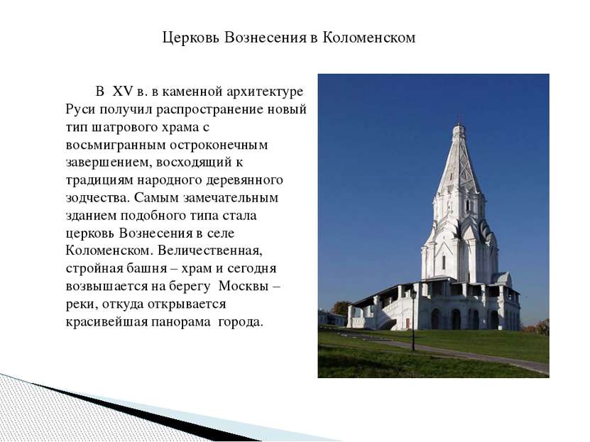 В XV в. в каменной архитектуре Руси получил распространение новый тип шатрово...