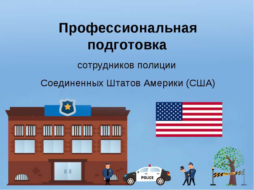Профессиональная подготовка сотрудников полиции Соединенных Штатов Америки (США)