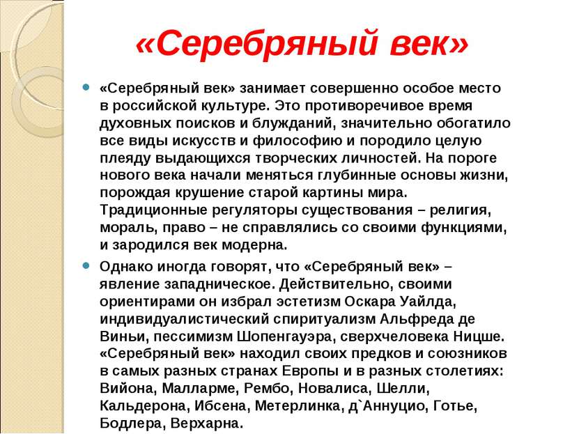 «Серебряный век» занимает совершенно особое место в российской культуре. Это ...