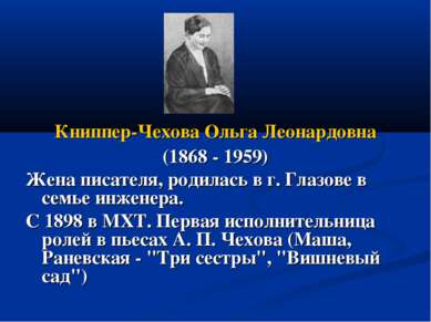 Книппер-Чехова Ольга Леонардовна (1868 - 1959) Жена писателя, родилась в г. Г...
