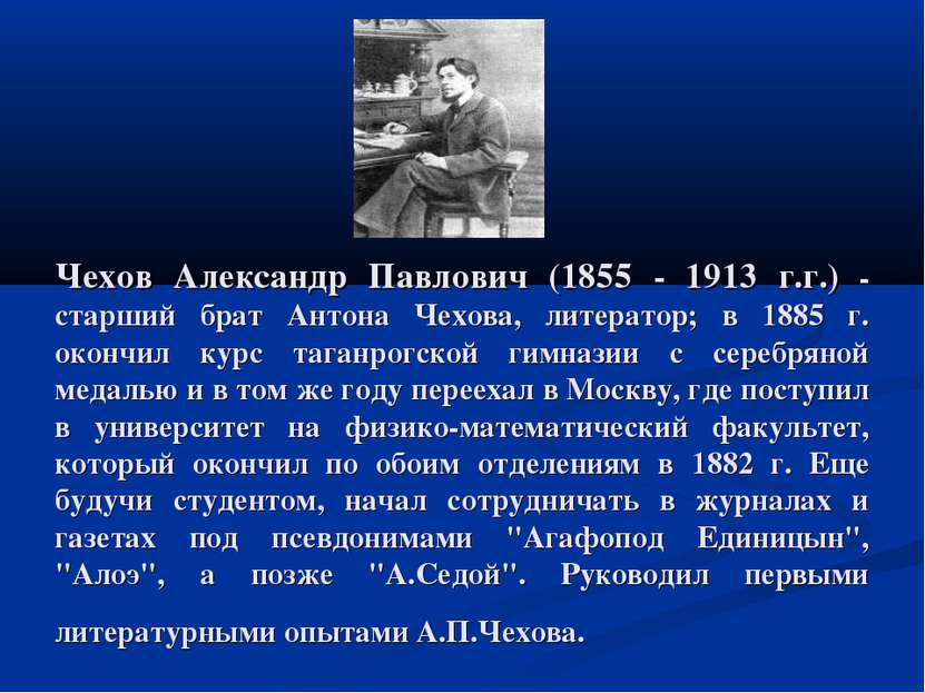 Чехов Александр Павлович (1855 - 1913 г.г.) - старший брат Антона Чехова, лит...