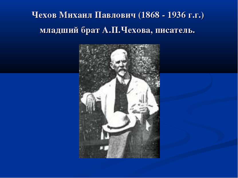 Чехов Михаил Павлович (1868 - 1936 г.г.) младший брат А.П.Чехова, писатель.