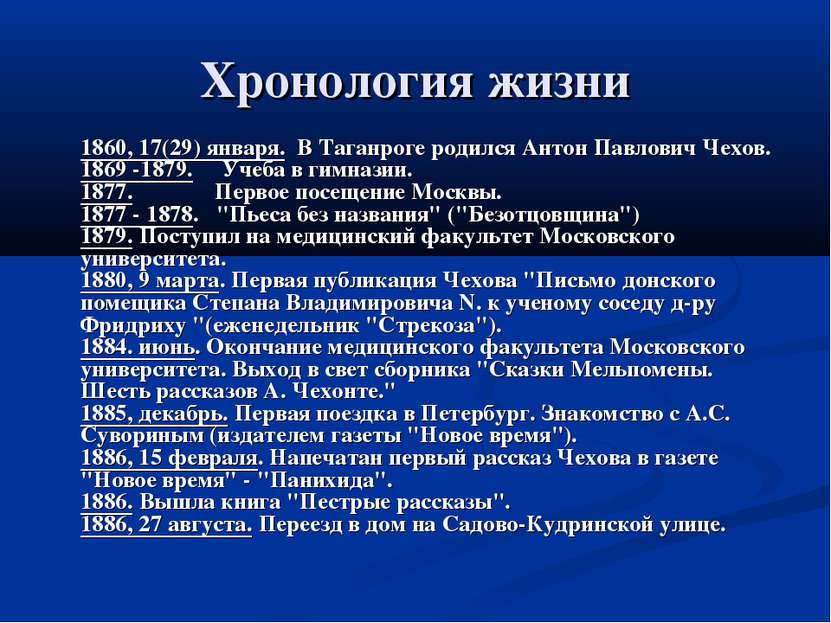 Хронология жизни 1860, 17(29) января. В Таганроге родился Антон Павлович Чехо...
