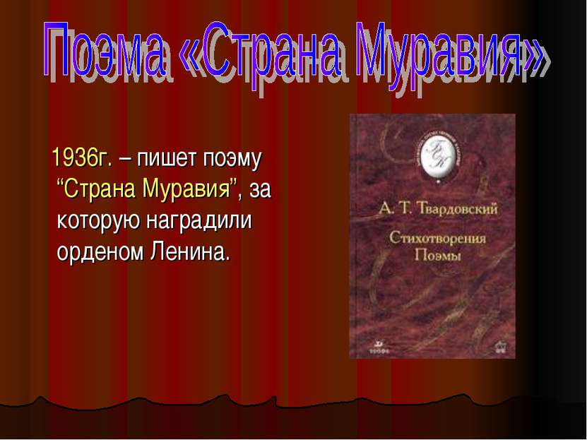 1936г. – пишет поэму “Страна Муравия”, за которую наградили орденом Ленина.