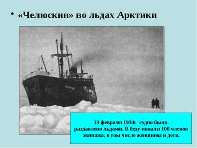 «Челюскин» во льдах Арктики 13 февраля 1934г судно было раздавлено льдами. В ...