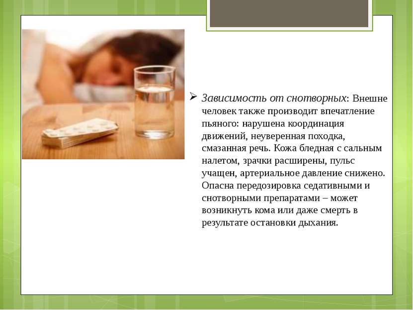 Зависимость от снотворных: Внешне человек также производит впечатление пьяног...