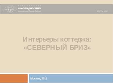 Москва, 2011 Интерьеры коттеджа: «СЕВЕРНЫЙ БРИЗ»