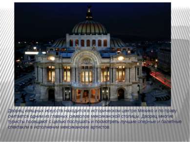 Дворец изящных искусств находится в историческом центре Мехико и по праву счи...