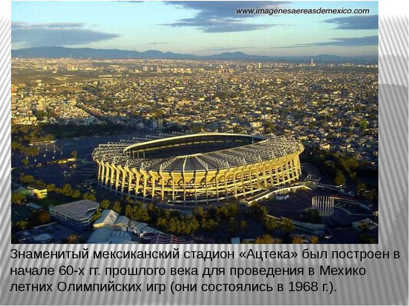 Знаменитый мексиканский стадион «Ацтека» был построен в начале 60-х гг. прошл...