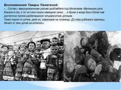 Воспоминания Тамары Умнягиной: «…Состав с эвакуированными детьми разбомбили п...