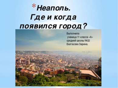 Неаполь. Где и когда появился город? Выполнила ученица 11 класса «А» средней ...