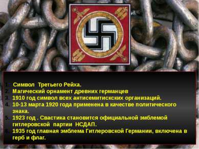 Символ Третьего Рейха. Магический орнамент древних германцев 1910 год символ ...