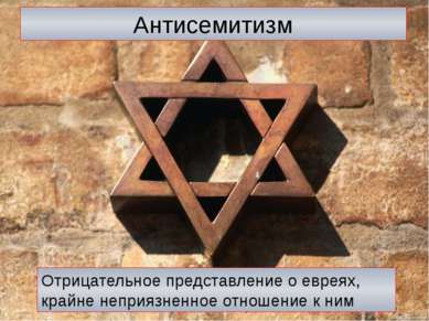 Антисемитизм Отрицательное представление о евреях, крайне неприязненное отнош...