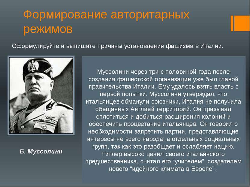 Формирование авторитарных режимов Б. Муссолини 23 марта 1919 года Бенито Мусс...