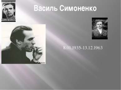 Василь Симоненко 8.01.1935-13.12.1963