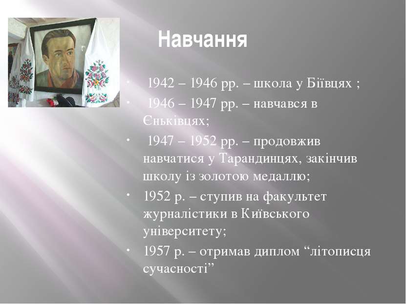 Навчання  1942 – 1946 рр. – школа у Бiïвцях ; 1946 – 1947 рр. – навчався в Єн...