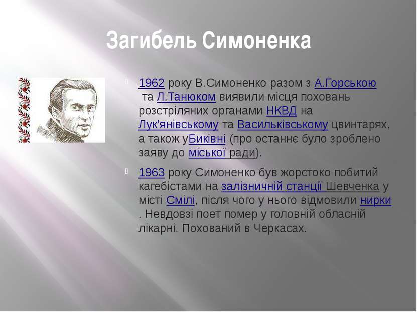 Загибель Симоненка 1962 року В.Симоненко разом з А.Горською та Л.Танюком вияв...