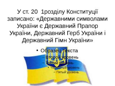 У ст. 20 1розділу Конституції записано: «Державними символами України є Держа...