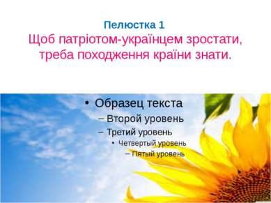 Пелюстка 1 Щоб патріотом-українцем зростати, треба походження країни знати.