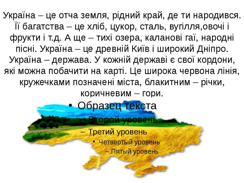 Україна – це отча земля, рідний край, де ти народився. Її багатства – це хліб...