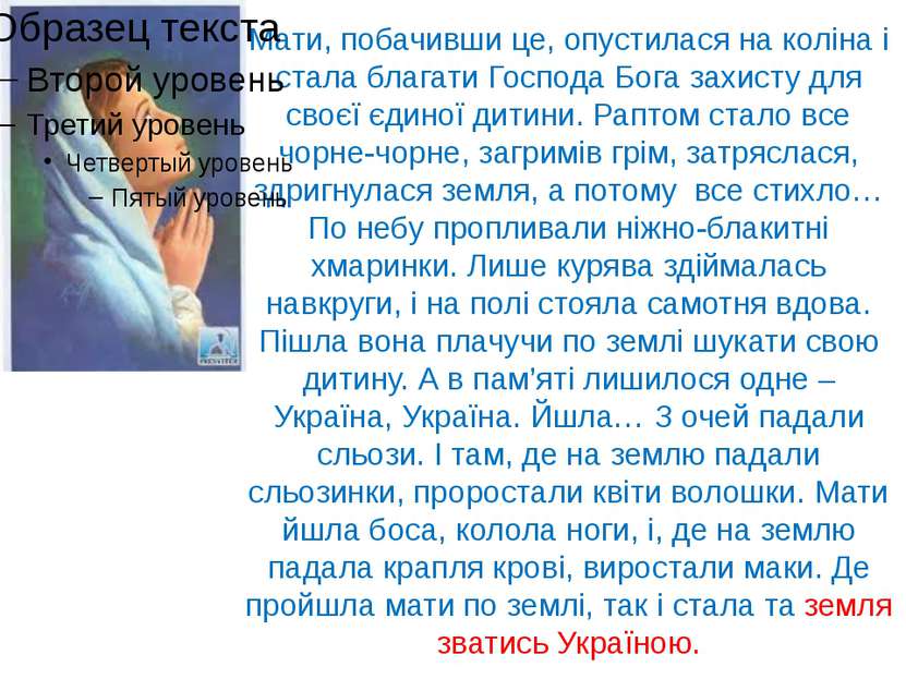 Мати, побачивши це, опустилася на коліна і стала благати Господа Бога захисту...