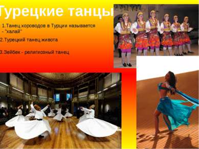 Турецкие танцы 1.Танец хороводов в Турции называется - "халай" 2.Турецкий тан...