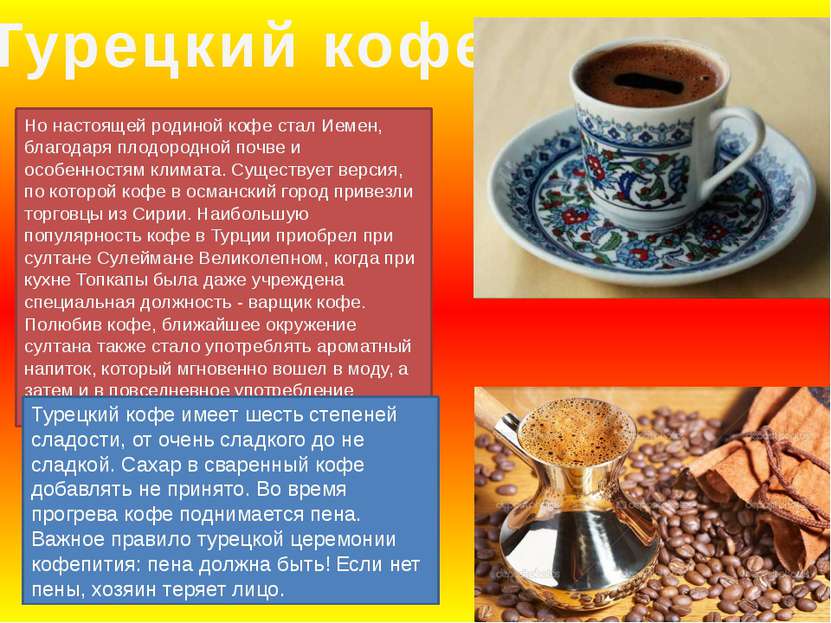 Турецкий кофе Но настоящей родиной кофе стал Иемен, благодаря плодородной поч...
