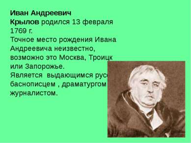 Иван Андреевич Крылов родился 13 февраля 1769 г. Точное место рождения Ивана ...