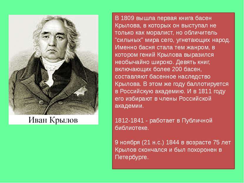 В 1809 вышла первая книга басен Крылова, в которых он выступал не только как ...