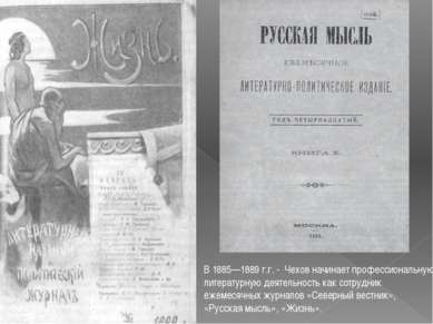 В 1885—1889 г.г. - Чехов начинает профессиональную литературную деятельность ...